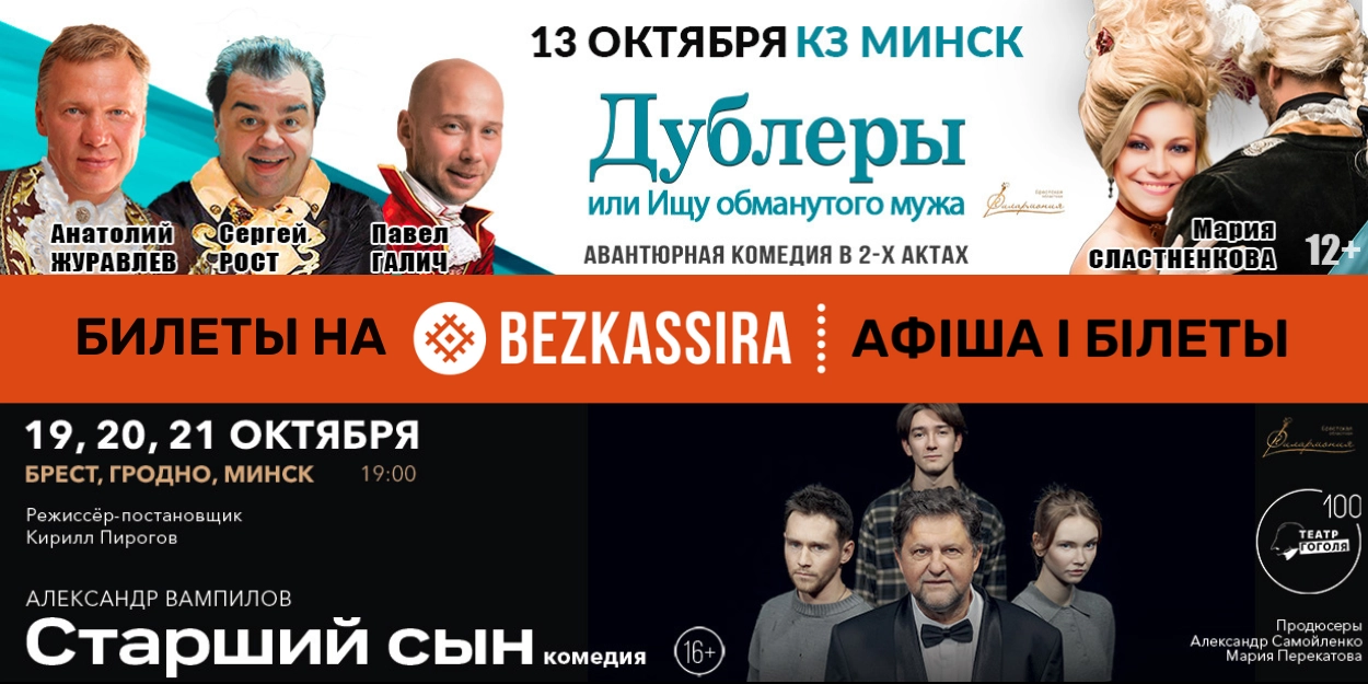 Театральные гастроли: «Старший сын» и комедия «Дублёры» в Минске