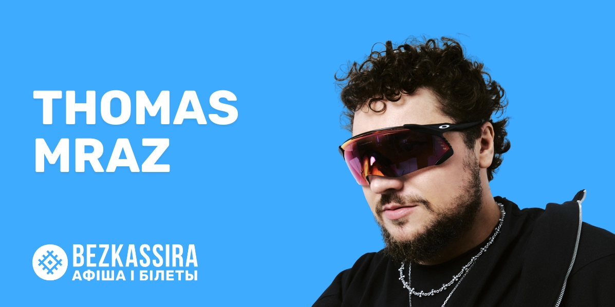 Thomas Mraz возвращается в Минск!