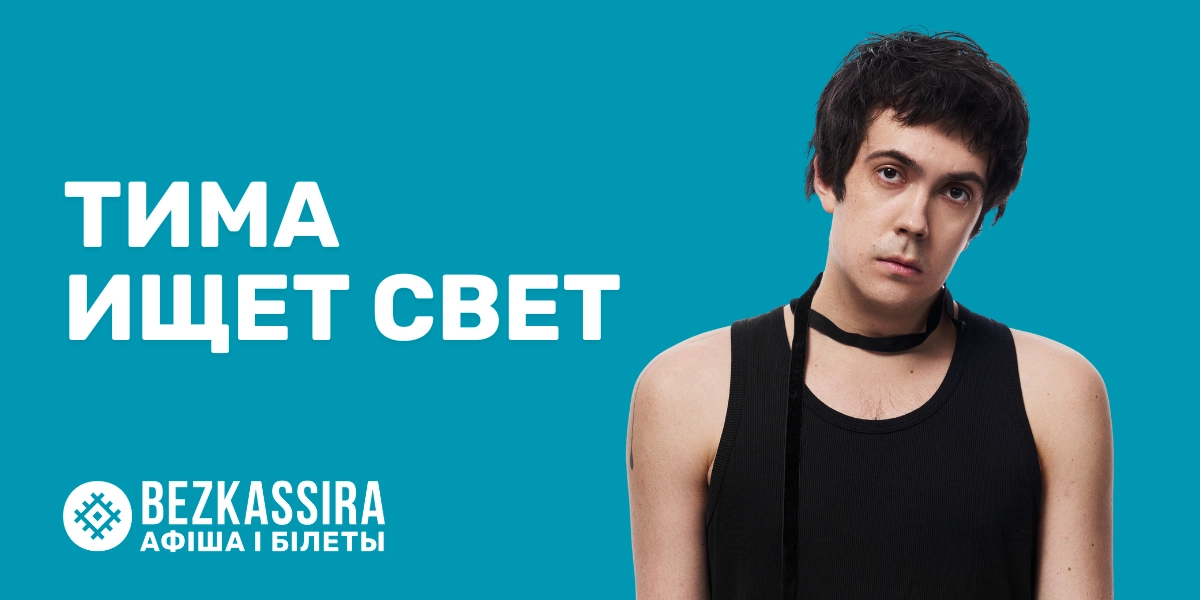 «тима ищет свет» выступит в Минске!