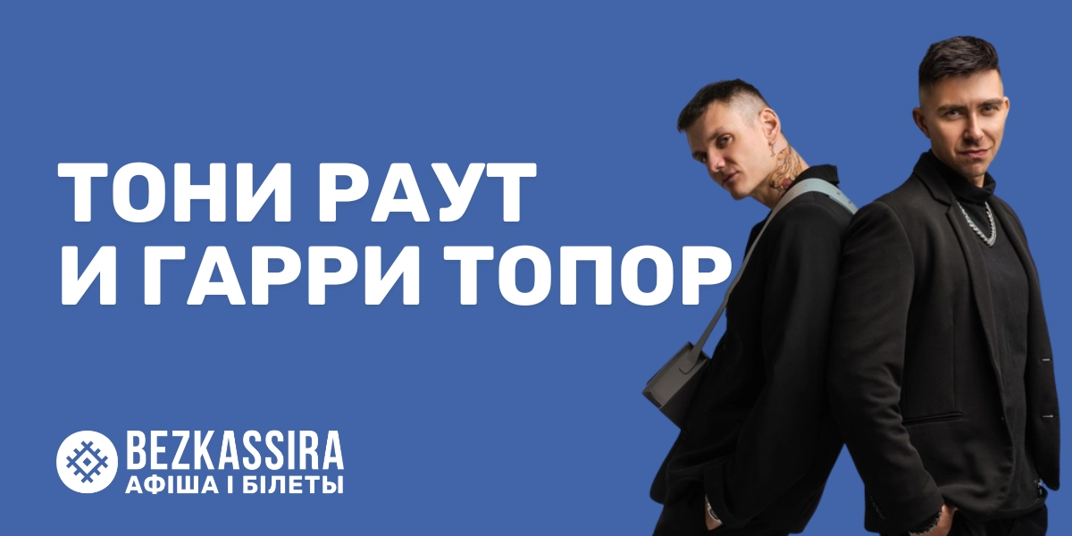 Toni Raut Тони Раут и Гарри Топор дадут большой концерт в Минске!