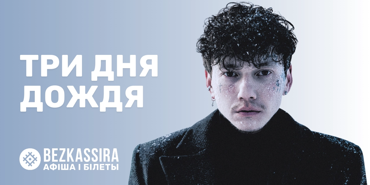 «Три дня дождя» в Минске!