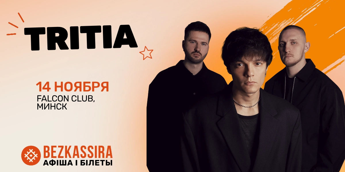 TRITIA в Минске — российская рок-группа выступит в Falcon Club