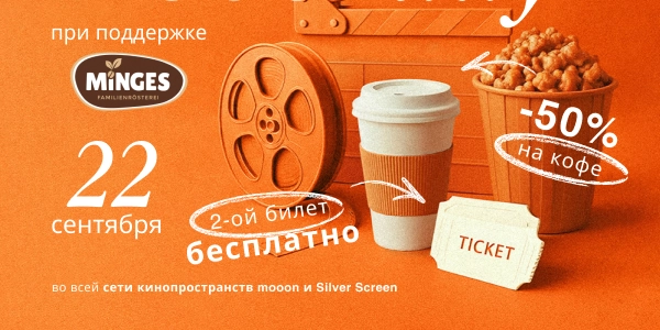 Удваиваем билеты в mooon и Silver Screen!