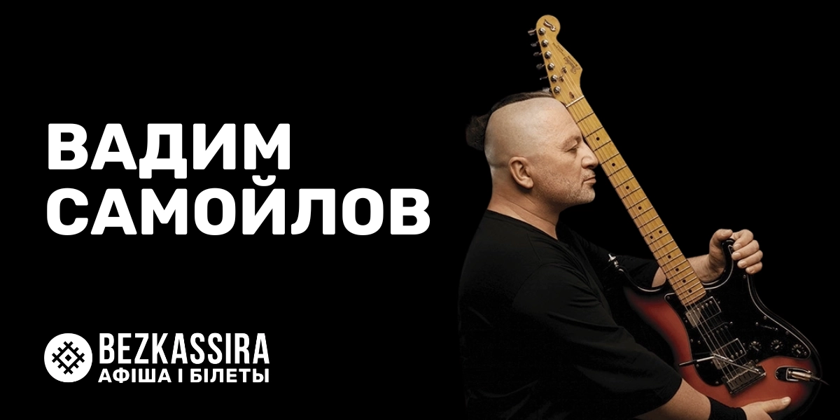 Вадим Самойлов в Минске!
