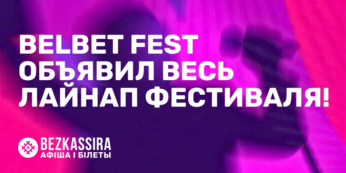 Весь лайн-ап belbet fest!