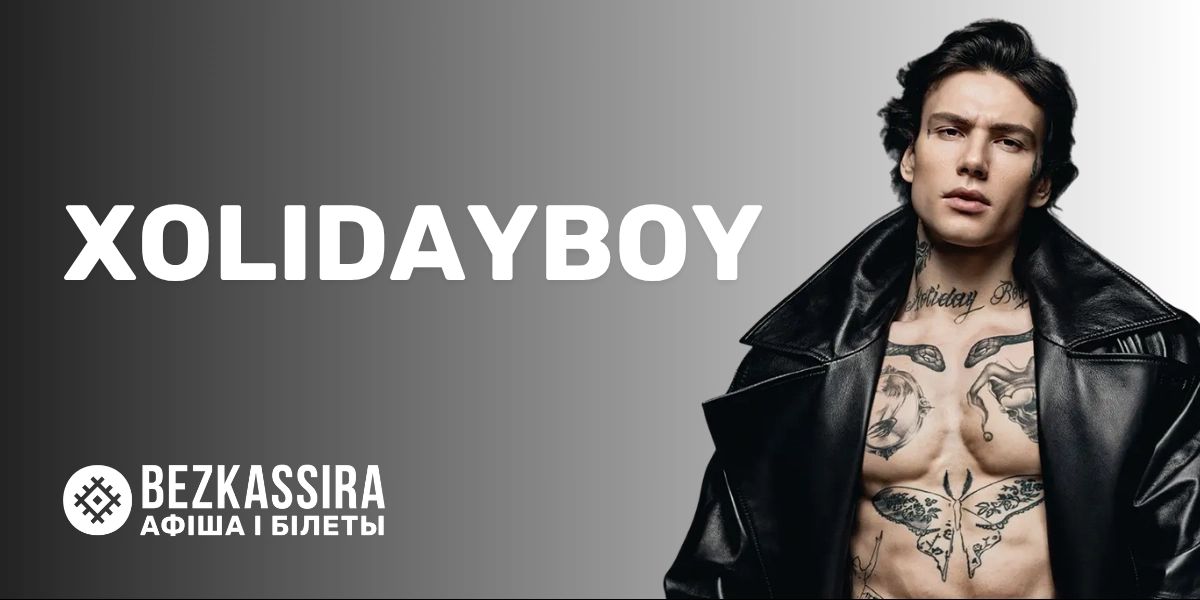 XOLIDAYBOY в Минске на сцене Дворца Спорта этой осенью!