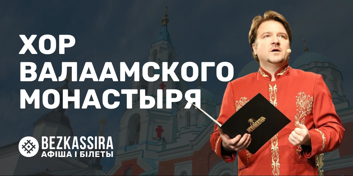 Юбилейные концерты Хора Валаамского монастыря в Минске!