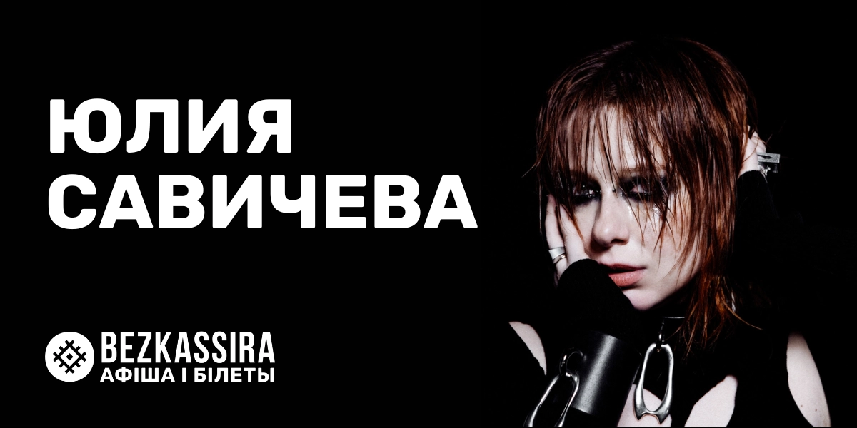 Юлия Савичева с большим сольным концертом в Минске!