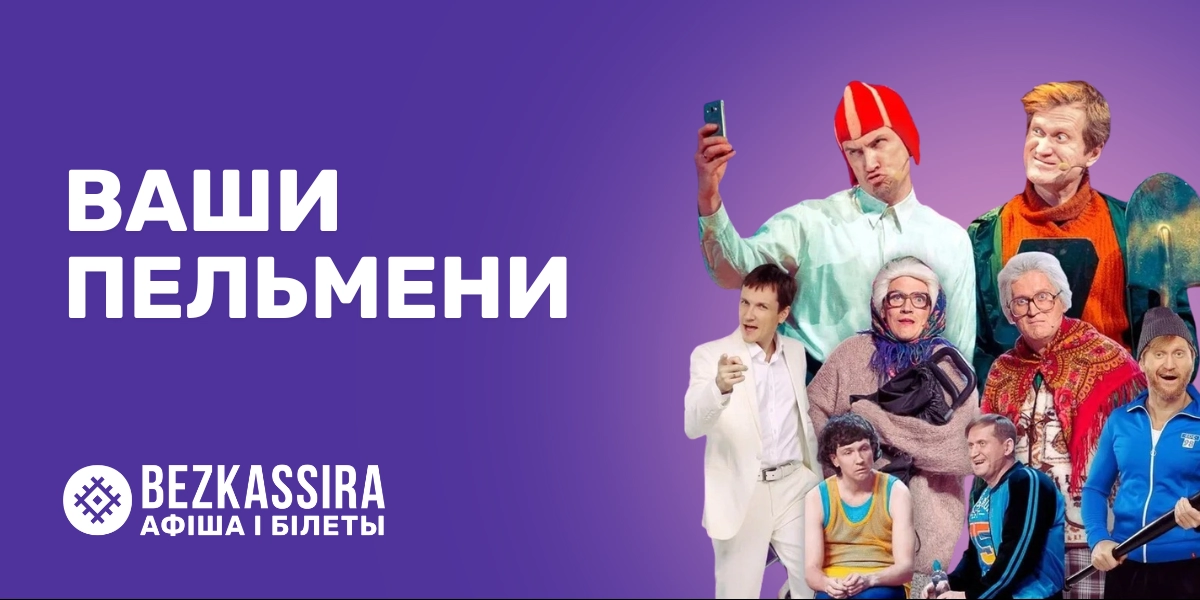 Юмористическое шоу «Ваши пельмени» в Минске!