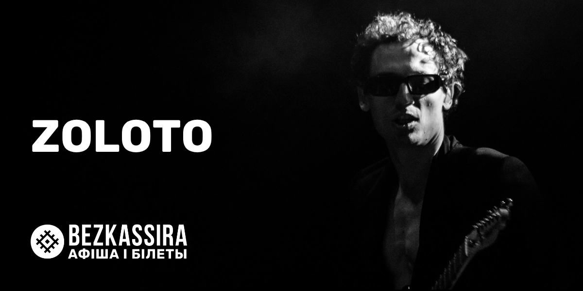 Zoloto в Минске!