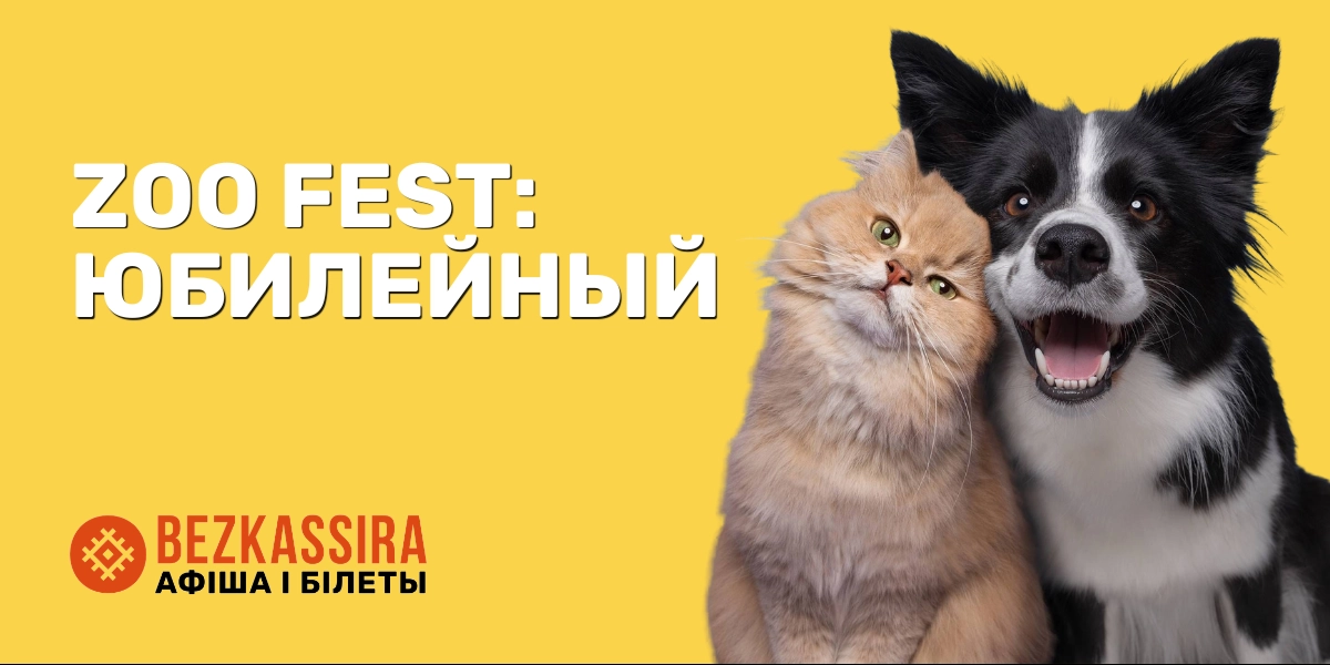 ZOOfest: Юбилейный — масштабный фестиваль для любителей животных!