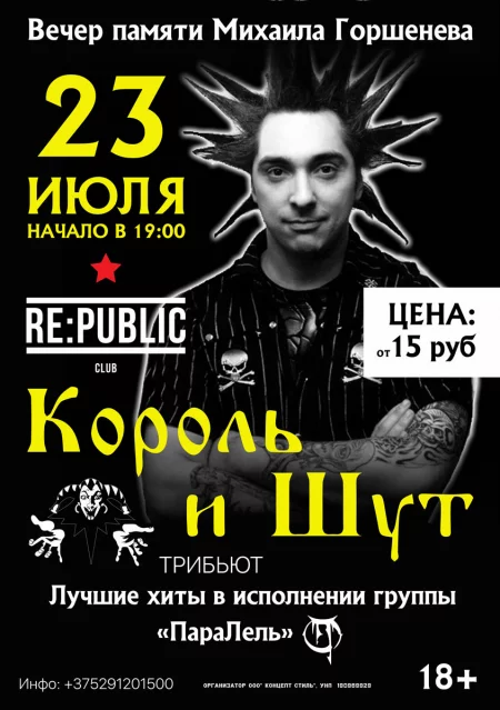 Концерт Вечер памяти Михаила Горшенёва в Минске 23 июля – билеты и анонс на концерт