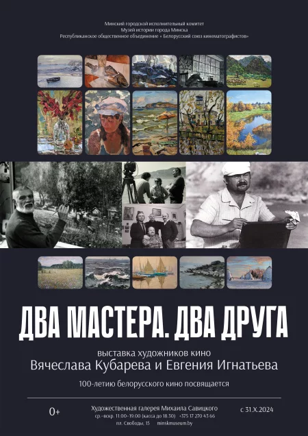 Два мастера. Два друга мерапрыемство у Мінск 31 кастрычніка – анонс мерапрыемства на BezKassira.by