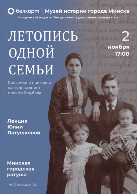 Летопись одной семьи мероприятие в Минске 2 ноября – анонс мероприятия на BezKassira.by