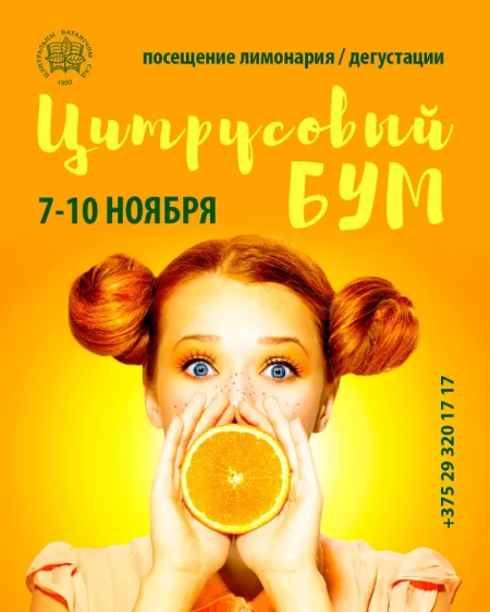 Цитрусовый БУМ! мерапрыемство у Мінск 7 лістапада – анонс мерапрыемства на BezKassira.by