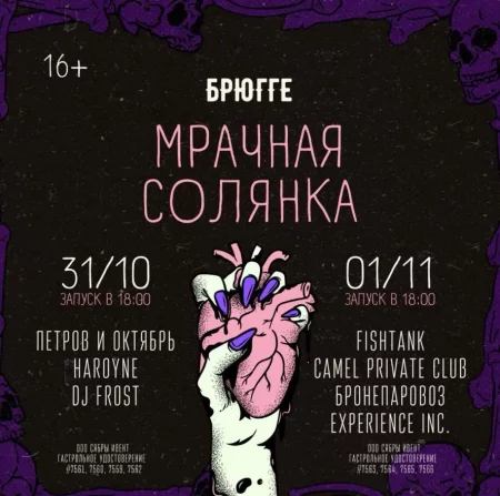 Мрачная солянка   in Minsk 31 october – announcement the event on BezKassira.by