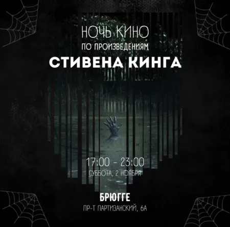 Ночь кино по произведениям Стивена Кинга   in Minsk 2 november – announcement the event on BezKassira.by