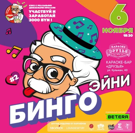 Эйни-Бинго   in Minsk 6 november – announcement the event on BezKassira.by