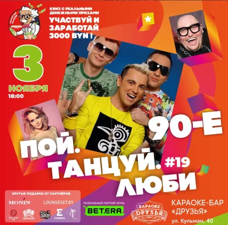 Пой.Танцуй.Люби: 90е   in Minsk 3 november – announcement the event on BezKassira.by