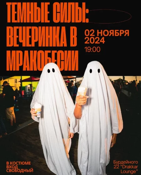 Темные силы: вечеринка в мракобесии мерапрыемство у Мінск 2 лістапада – анонс мерапрыемства на BezKassira.by