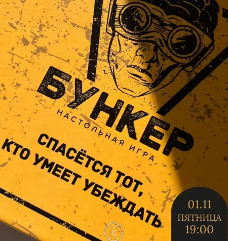 Бункер мерапрыемство у Мінск 1 лістапада – анонс мерапрыемства на BezKassira.by