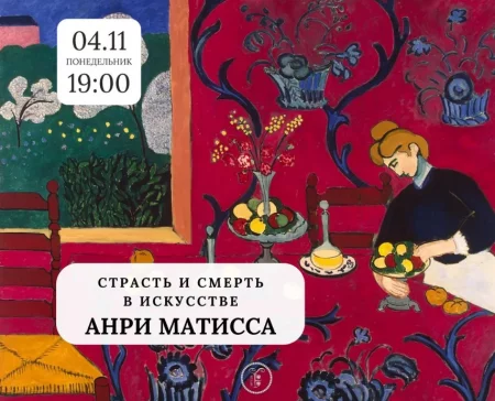 Анри Матисс   in Minsk 4 november – announcement the event on BezKassira.by