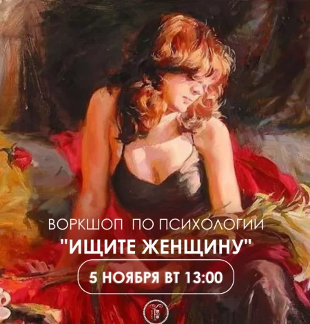 Ищите Женщину   in Minsk 5 november – announcement the event on BezKassira.by