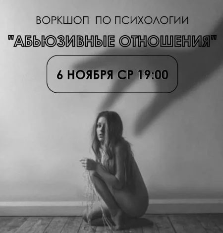 Абьюзивные отношения   in Minsk 6 november – announcement the event on BezKassira.by