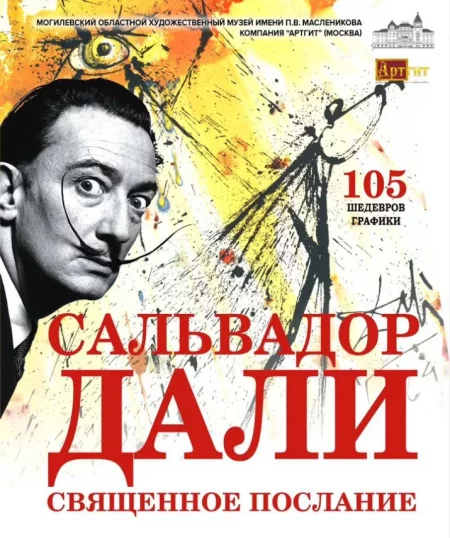 🌟 Сальвадор Дали. Священное Послание мероприятие в Могилеве 30 октября – анонс мероприятия на BezKassira.by