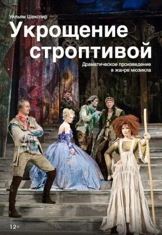 🌟 Укрощение строптивой мероприятие в Минске 17 декабря – анонс мероприятия на BezKassira.by