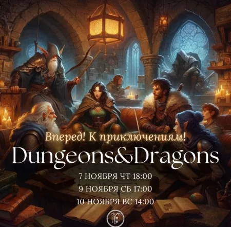 Dungeons&Dragons мероприятие в Минске 7 ноября