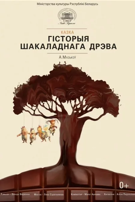 🌟 Гісторыя шакаладнага дрэва мероприятие в Минске 9 ноября – анонс мероприятия на BezKassira.by