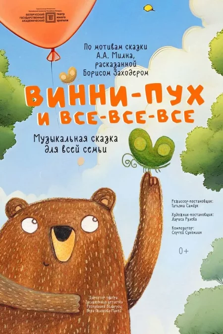 🌟 Спектакль «Винни-Пух и все-все-все» мероприятие в Минске 7 декабря – анонс мероприятия на BezKassira.by