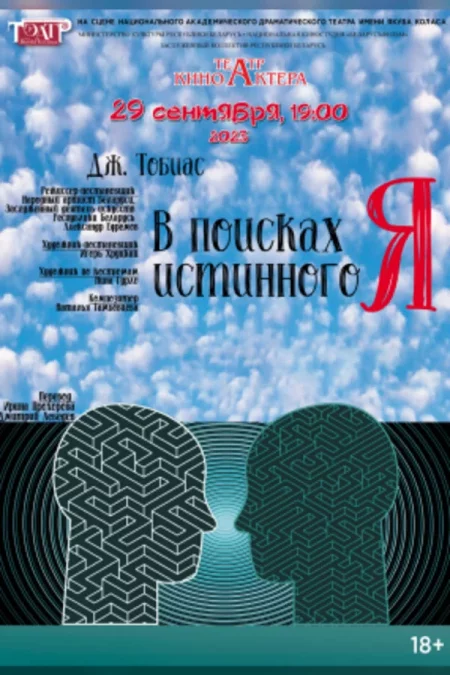 🌟 Спектакль «В поисках истинного Я» мероприятие в Минске 13 ноября – анонс мероприятия на BezKassira.by