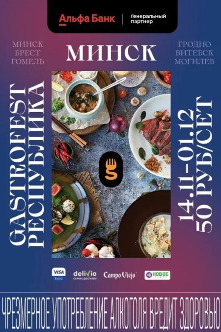 🌟 Gastrofest мероприятие в Минске 14 ноября – анонс мероприятия на BezKassira.by