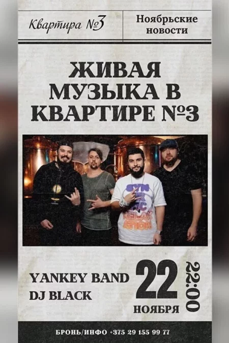 🌟 Yankey band мероприятие в Минске 22 ноября – анонс мероприятия на BezKassira.by