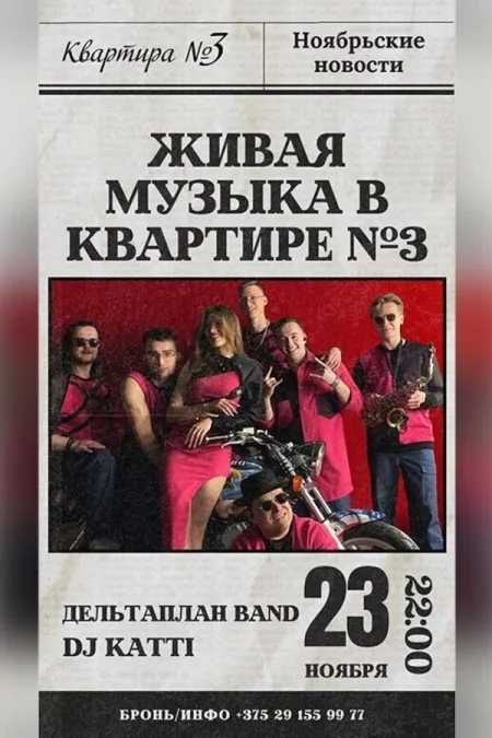 🌟 Дельтаплан Band мероприятие в Минске 23 ноября – анонс мероприятия на BezKassira.by