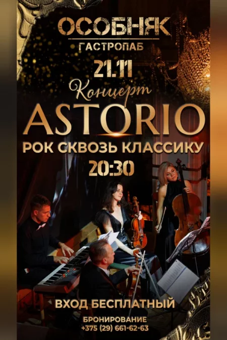 🌟 Astorio / «Рок сквозь классику» мероприятие в Минске 21 ноября – анонс мероприятия на BezKassira.by