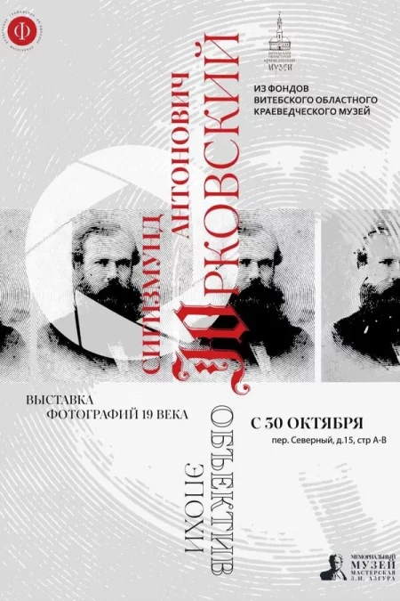 🌟 Выставка «Сигизмунд Антонович Юрковский. Объектив эпохи» мероприятие в Минске 14 ноября – анонс мероприятия на BezKassira.by