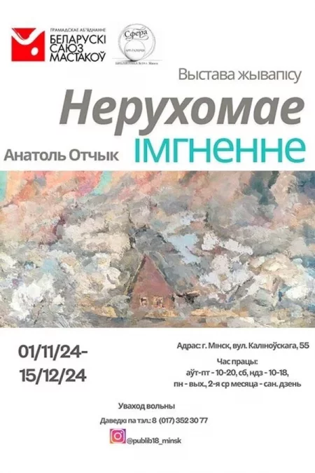 🌟 Выстава «‎Нерухомае імгненне»‎ мероприятие в Минске 14 ноября – анонс мероприятия на BezKassira.by