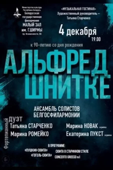 🌟 Альфред Шнитке. К 90-летию со дня рождения концерт в Минске 4 декабря – анонс концерта на BezKassira.by