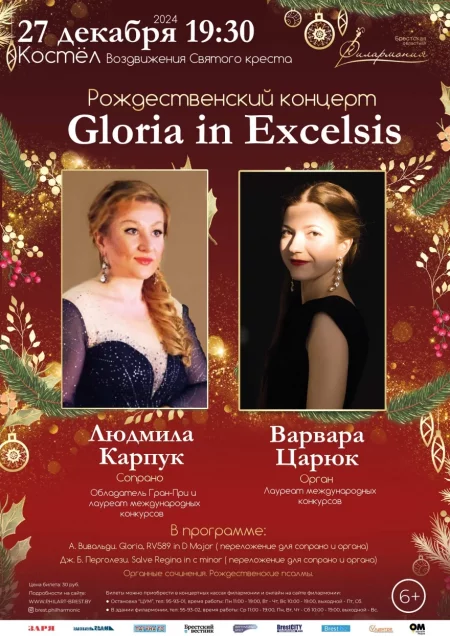 Рождественский концерт "Gloria in Excelsis" концерт в Бресте 27 декабря – анонс концерта на BezKassira.by