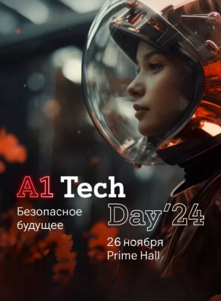 A1 Tech day бизнес мероприятие в Минске 26 ноября – анонс бизнеса мероприятия на BezKassira.by