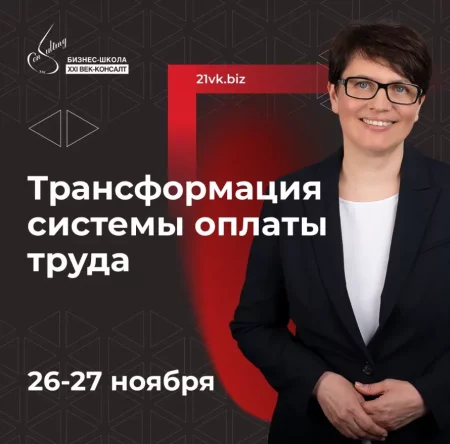 🌟 Трансформация системы оплаты труда мероприятие в Минске 26 ноября – анонс мероприятия на BezKassira.by