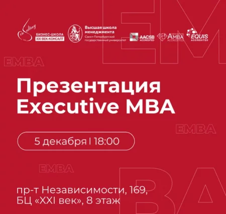 🌟 Презентация Executive МВА мероприятие в Минске 5 декабря – анонс мероприятия на BezKassira.by