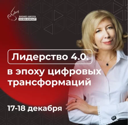 🌟 Лидерство 4.0. в эпоху цифровых трансформаций мероприятие в Минске 17 декабря – анонс мероприятия на BezKassira.by