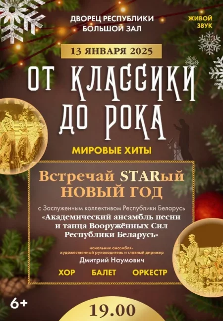 🌟 От классики до рока концерт в Минске 13 января – анонс концерта на BezKassira.by