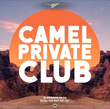 🌟 Camel Private Club мероприятие в Минске 21 ноября – анонс мероприятия на BezKassira.by