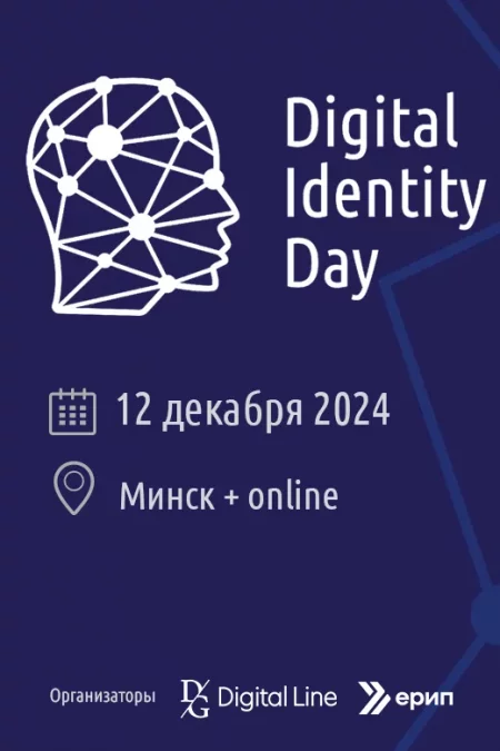 🌟 Новые подходы на Digital Identity Day 2024 мероприятие в Минске 12 декабря – анонс мероприятия на BezKassira.by