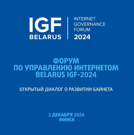 🌟 Belarus IGF 2024 мероприятие в Минске 3 декабря – анонс мероприятия на BezKassira.by